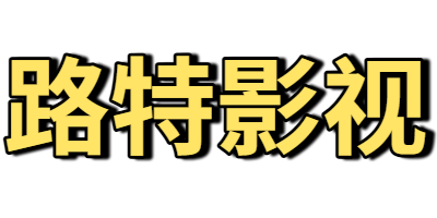 路特影视
